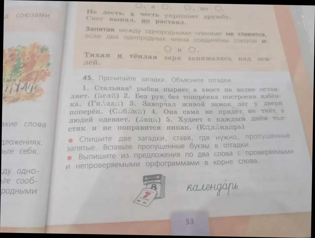 Объясни, как выполнить задание 45: Спиши две загадки, вставляя, где нужно, пропущенные запятые. Вставь пропущенные буквы в отгадки.