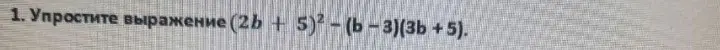 Можешь упростить выражение (2b + 5)² - (b-3)(3b+5)?
