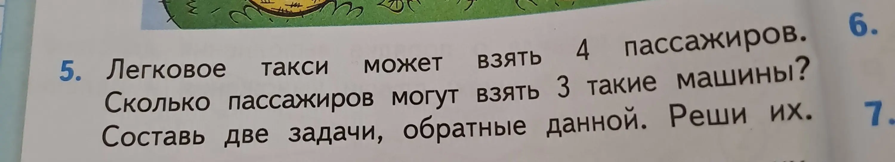 Ты просишь решить задачу: Легковое такси может взять 4 пассажиров. Сколько пассажиров могут взять 3 такие машины? Составь две задачи, обратные данной. Реши их.
