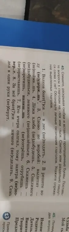 Помоги разобраться, слитно или раздельно пишутся слова с не? Обозначь личные окончания глаголов в упражнении.