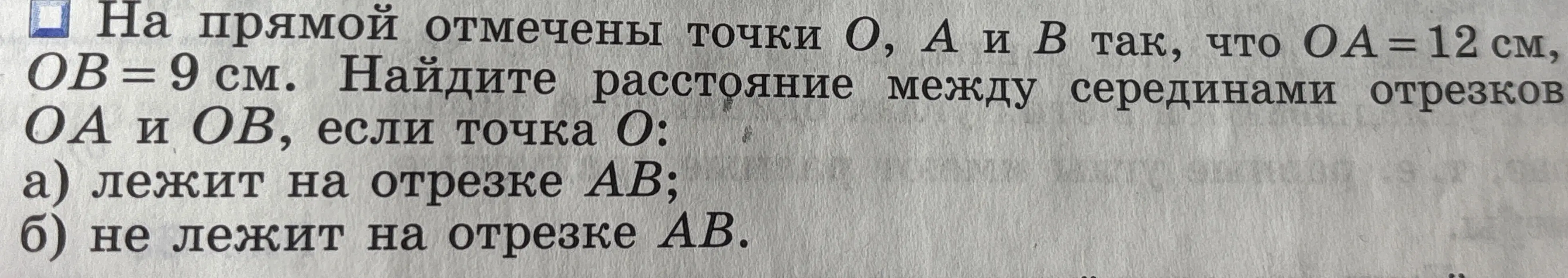 Найди расстояние между серединами отрезков OA и OB, если точка O лежит на отрезке AB.