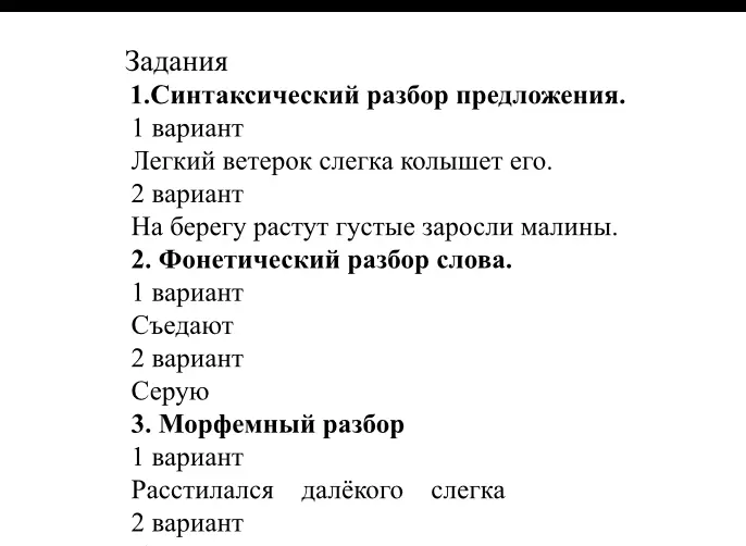 Выполни синтаксический, фонетический и морфемный разборы для слов и предложений
