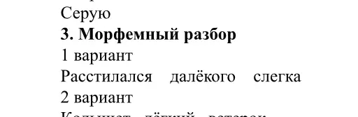 Выполни морфемный разбор слов «расстилался» и «колышется»