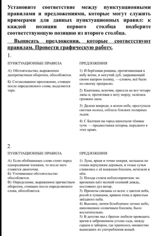 Подбери позицию из второго столбца к каждой позиции первого столбца, где нужно установить соответствие между пунктуационными правилами и предложениями.
