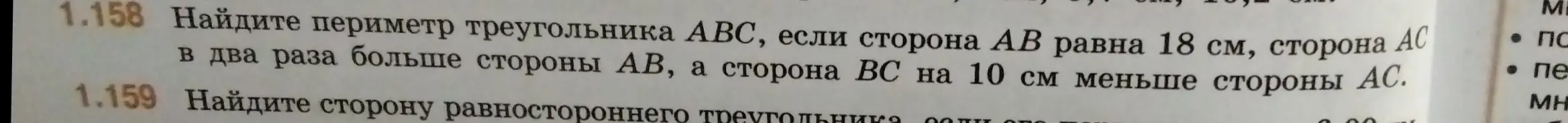 Найди периметр треугольника ABC, если сторона AB равна 18 см, сторона AC в два раза больше стороны AB, а сторона BC на 10 см меньше стороны AC