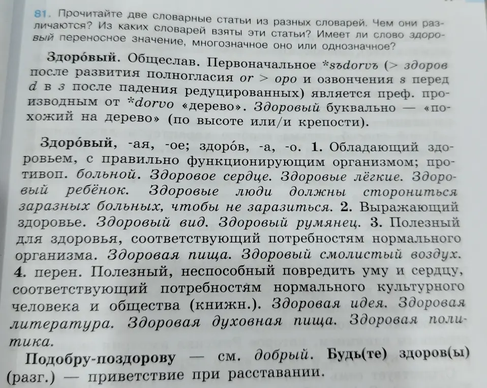 Прочитай две словарные статьи из разных словарей и определи, чем они различаются, из каких словарей взяты эти статьи, имеет ли слово здоровый переносное значение, многозначное оно или однозначное