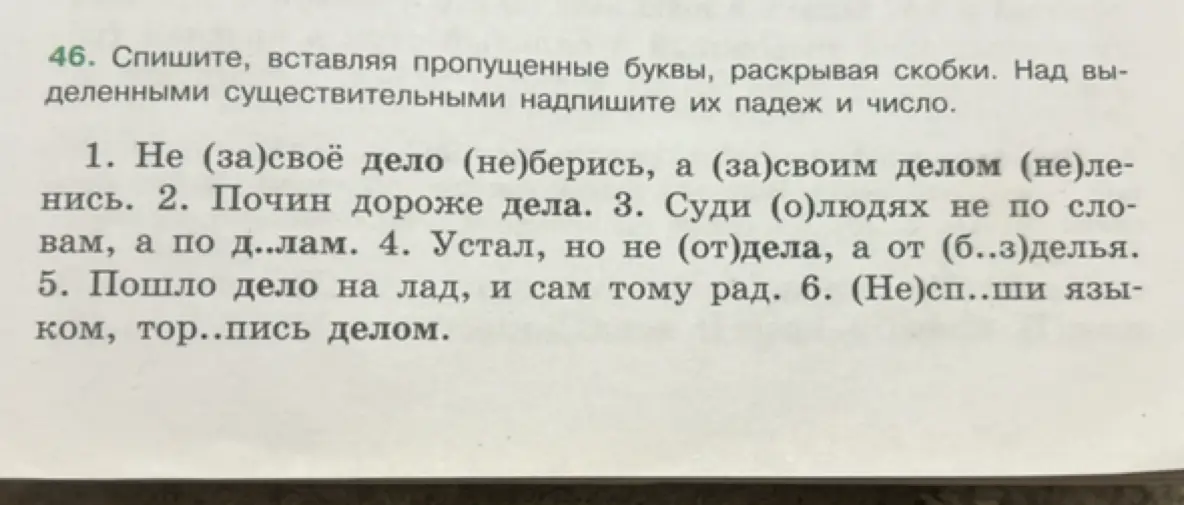 Составь текст, вставляя пропущенные буквы, раскрывая скобки. Над выделенными существительными надпиши их падеж и число.