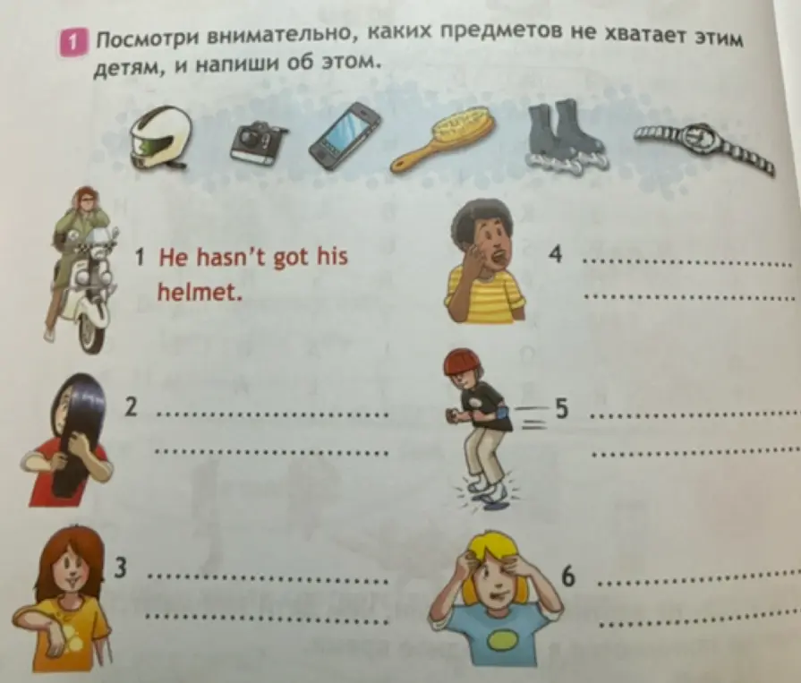Посмотри внимательно, каких предметов не хватает этим детям, и напиши об этом в пункте 2
