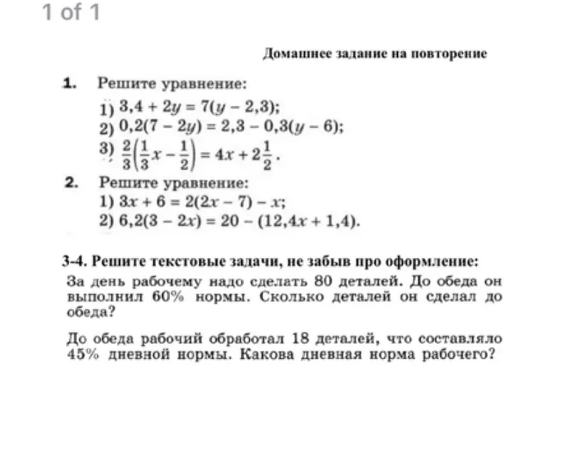 Объясни, как решить уравнения: 3,4 + 2y = 7(y – 2,3), 0,2(7-2y) = 2,3 - 0,3(y - 6), 2/3(1 1/3x - 1/2) = 4x + 2 1/2, 3x + 6 = 2(2x-7)-x, 6,2(3-2x) = 20 - (12,4x + 1,4) и задачи: За день рабочему надо сделать 80 деталей. До обеда он выполнил 60% нормы. Сколько деталей он сделал до обеда?, До обеда рабочий обработал 18 деталей, что составляло 45% дневной нормы. Какова дневная норма рабочего?