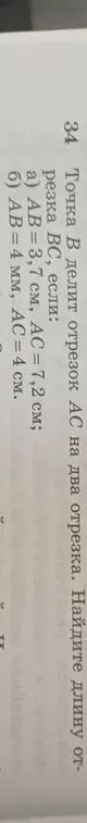 Помоги мне найти длину отрезка BC, если точка B делит отрезок AC на два отрезка и AB = 3,7 см, AC = 7,2 см