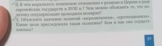 Объясни, в чём выразилось изменение отношения к религии и Церкви в ряде европейских государств в XVIII веке?