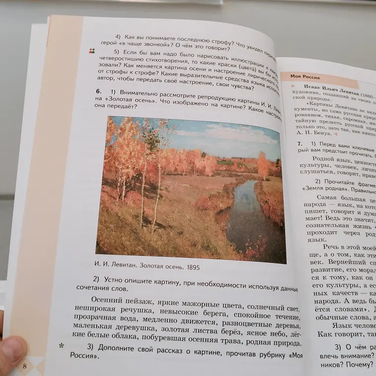 Внимательно рассмотри репродукцию картины И. И. Левитана «Золотая осень». Что изображено на картине?