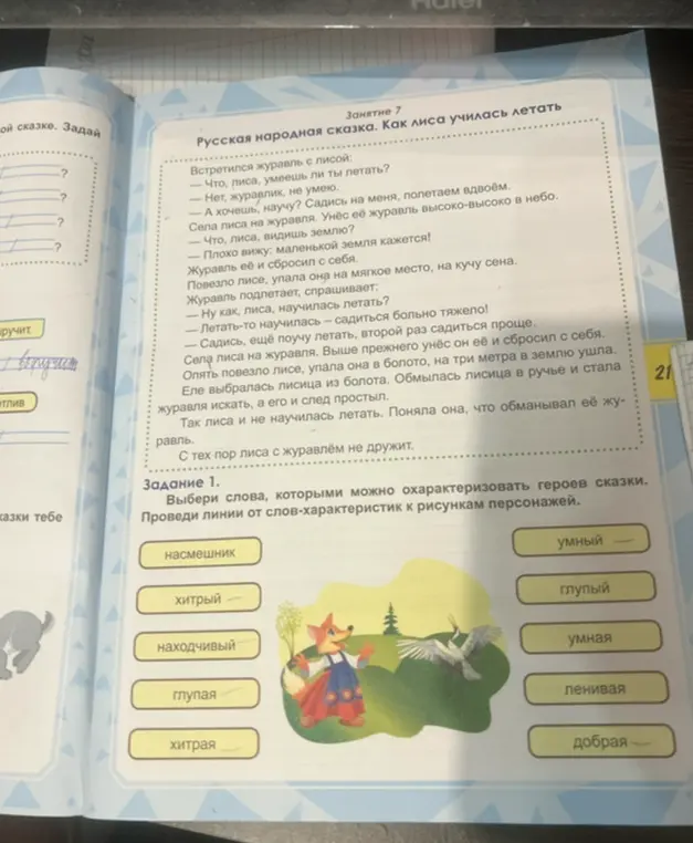 Выбери слова, которыми можно охарактеризовать героев сказки "Как лиса училась летать"