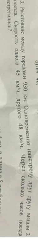 Ты просишь меня решить задачу: Расстояние между городами 930 км. Одновременно навстречу друг другу вышли 2 поезда. Скорость одного 45 км/ч, другого 48 км/ч. Через сколько часов поезда встретились?