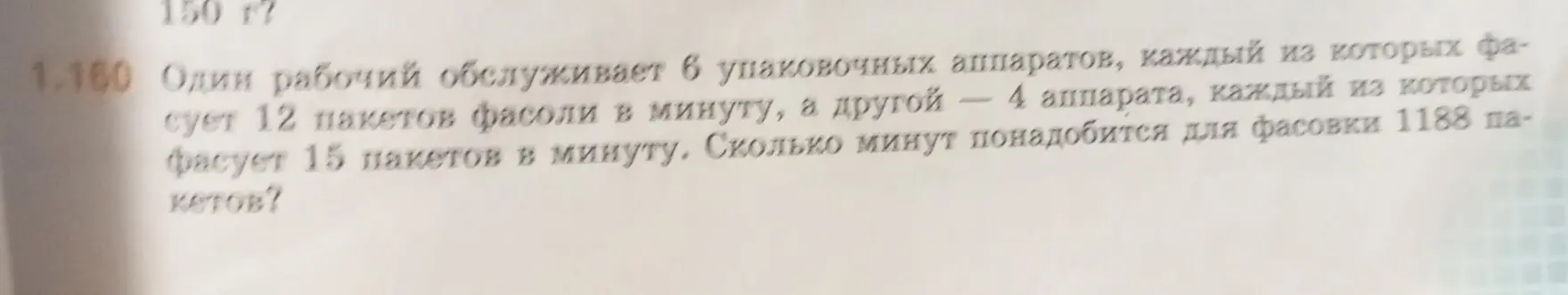 Ты просишь решить задачу: 'Один рабочий обслуживает 6 упаковочных аппаратов, каждый из которых фасует 12 пакетов фасоли в минуту, а другой - 4 аппарата, каждый из которых фасует 15 пакетов в минуту. Сколько минут понадобится для фасовки 1188 пакетов?'