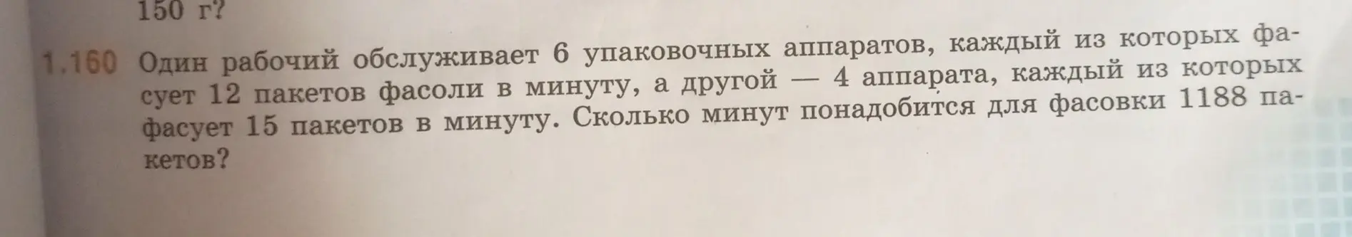 Как найти, сколько минут потребуется для фасовки 1188 пакетов, если один рабочий обслуживает 6 упаковочных аппаратов, каждый из которых фасует 12 пакетов фасоли в минуту, а другой — 4 аппарата, каждый из которых фасует 15 пакетов в минуту?