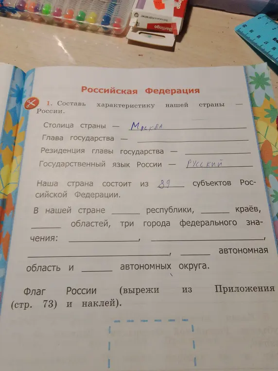 Составь характеристику нашей страны России: укажи главу государства, резиденцию, количество республик, краев, областей, городов федерального значения, автономных областей и округов.