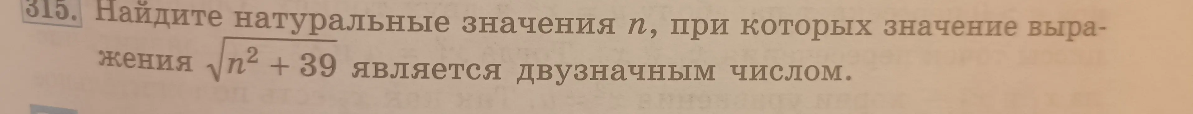 Найди натуральные значения n, при которых значение выражения √(n² + 39) является двузначным числом