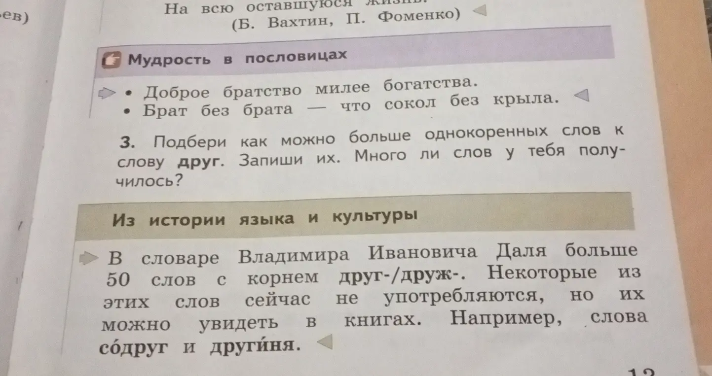 Подбери как можно больше однокоренных слов к слову друг.
