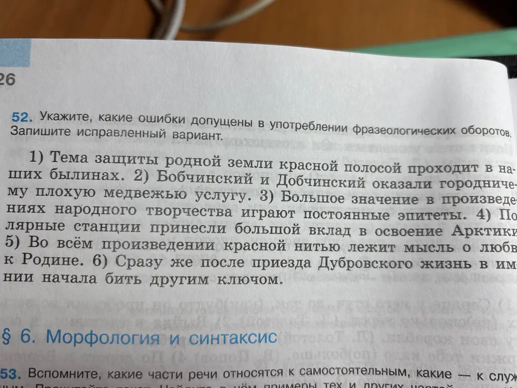 Определи, какие ошибки допущены в употреблении фразеологических оборотов в предложениях и запиши исправленный вариант. Пример: Тема защиты родной земли красной полосой проходит в наших былинах.