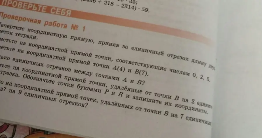 Объясни, как выполнить проверочную работу № 1: начертить координатную прямую, отметить точки и определить расстояние между ними
