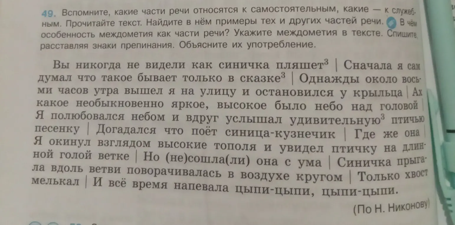 Вспомни, какие части речи относятся к самостоятельным, какие - к служебным. Прочитай текст. Найди в нём примеры тех и других частей речи.