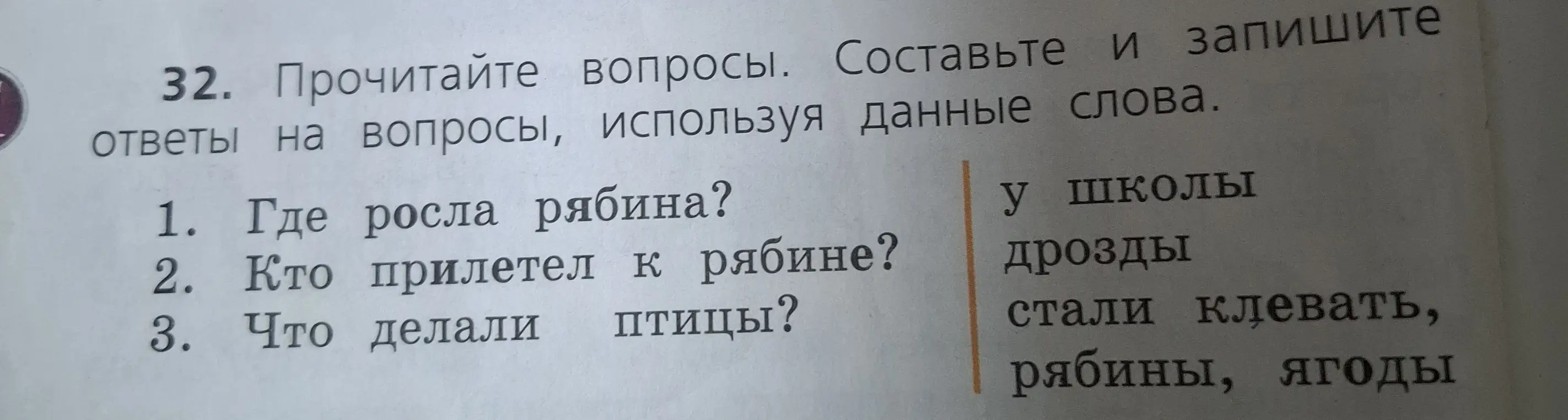 Составь ответы на вопросы, используя данные слова: Где росла рябина?