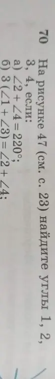 Найди углы 1, 2, 3, 4 на рисунке 47, если: а) ∠2 + ∠4 = 220°