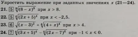 Можешь помочь упростить выражения при заданных значениях x в заданиях 21-24?