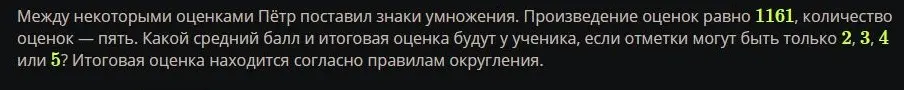 Вычисли средний балл и итоговую оценку ученика, если произведение 5 оценок равно 1161, а отметки могут быть только 2, 3, 4 или 5