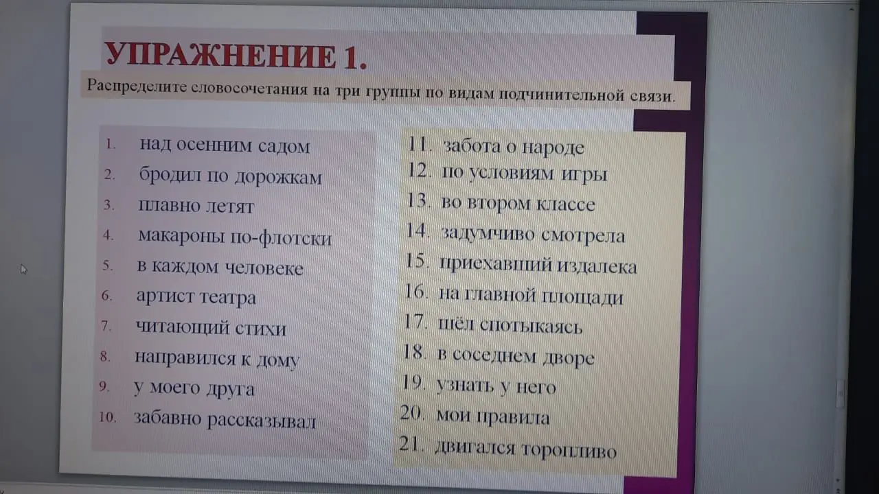 Ты просишь распределить словосочетания на три группы по видам подчинительной связи из упражнения 1.