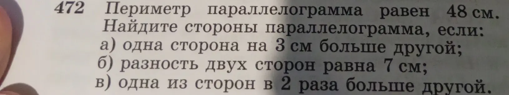 Ты просишь меня найти стороны параллелограмма, если периметр параллелограмма равен 48 см и: а) одна сторона на 3 см больше другой