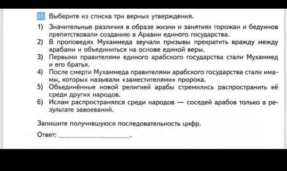 Выбери из списка три верных утверждения: 1) Значительные различия в образе жизни и занятиях горожан и бедуинов препятствовали созданию в Аравии единого государства