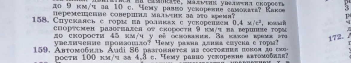 Реши задачу 158: Спускаясь с горы на роликах с ускорением 0,4 м/с², юный спортсмен разогнался от скорости 9 км/ч на вершине горы до скорости 45 км/ч у её основания. За какое время это увеличение произошло? Чему равна длина спуска с горы?