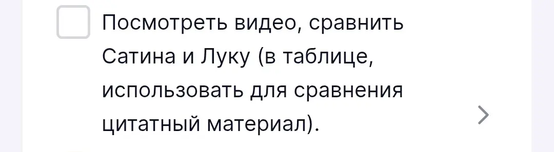 Мне нужно посмотреть видео, сравнить Сатина и Луку в таблице и использовать для сравнения цитатный материал