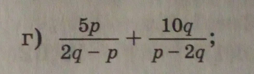 Реши пример \frac{5p}{2q-p} + \frac{10q}{p-2q}