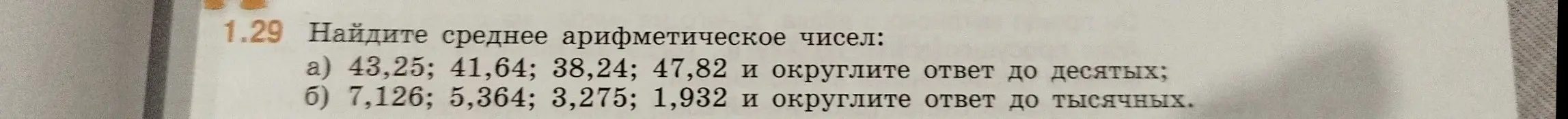 Найди среднее арифметическое чисел 43,25; 41,64; 38,24; 47,82 и округли ответ до десятых
