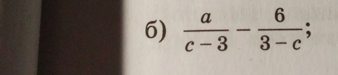 Реши пример: a/(c-3) - 6/(3-c)