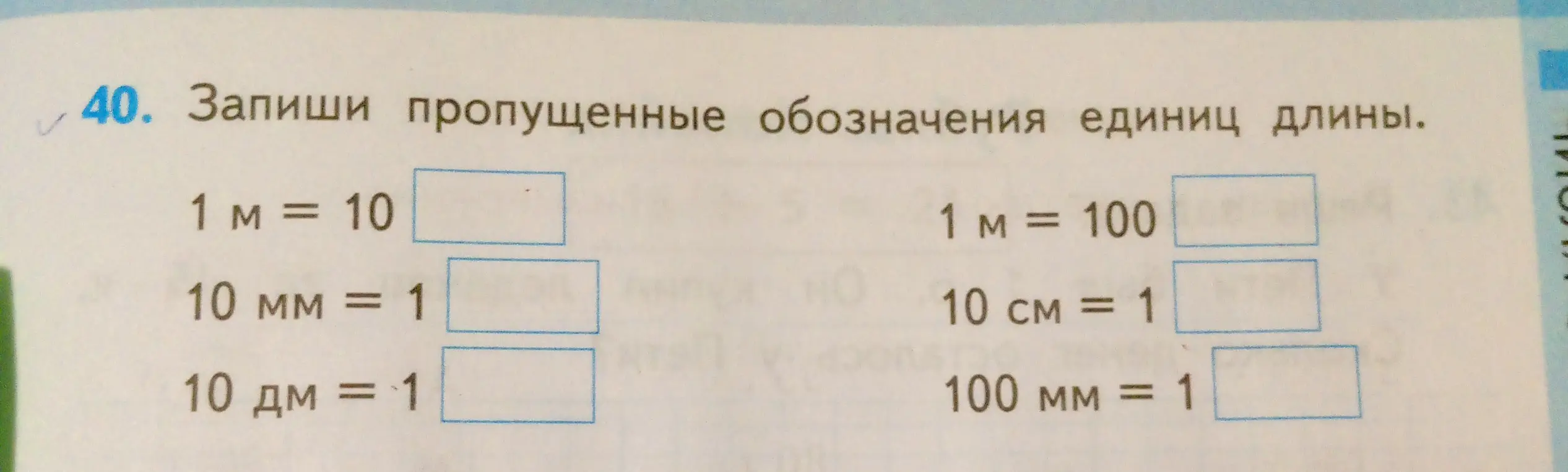 Запиши пропущенные обозначения единиц длины в равенствах 1 м = 10, 10 мм = 1, 10 дм = 1, 1 м = 100, 10 см = 1, 100 мм = 1