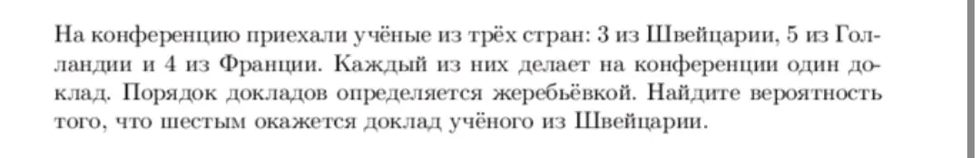 Найди вероятность того, что шестым окажется доклад учёного из Швейцарии.