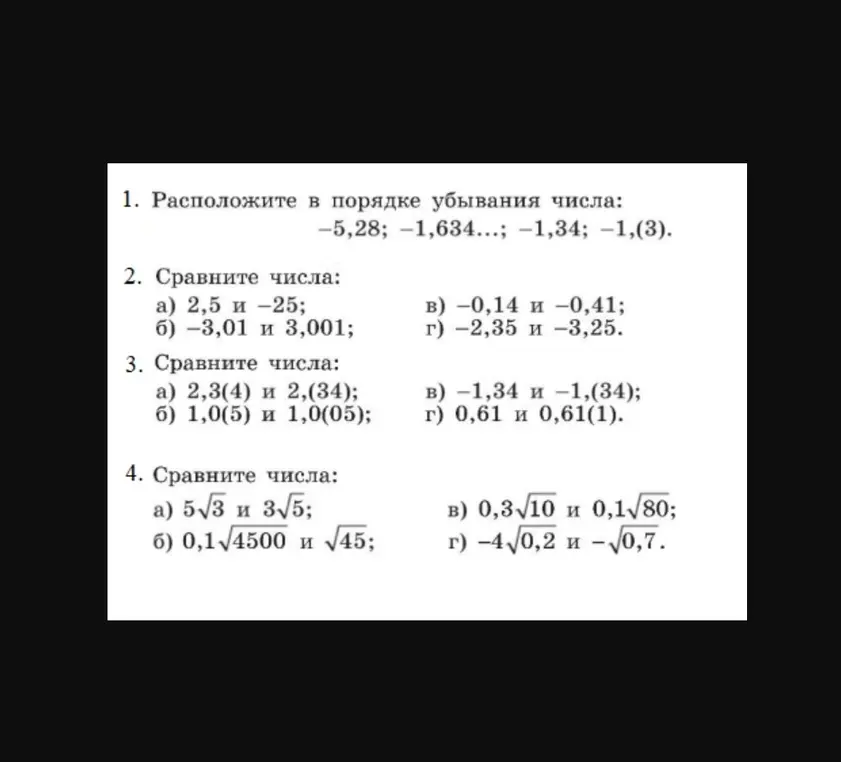 Ты просишь расположить числа в порядке убывания и сравнить числа в нескольких примерах