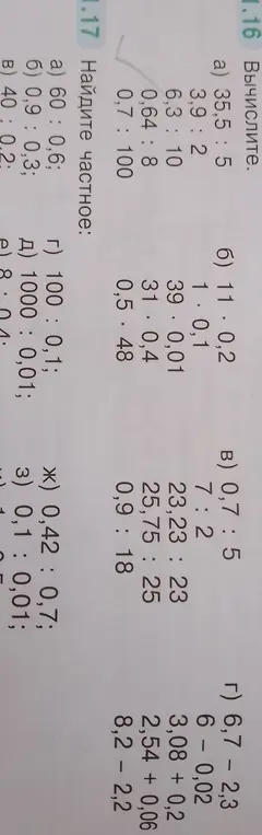 Вычисли и найди частное в заданиях 1.16 и 1.17 под буквами а)