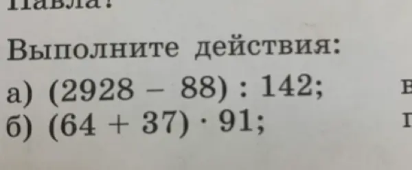 Выполни действия: (2928 – 88) : 142