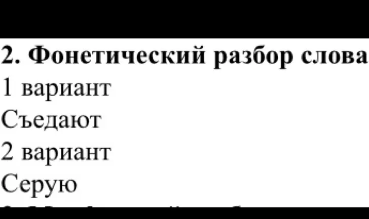Выполни фонетический разбор слов 'Съедают' и 'Серую'