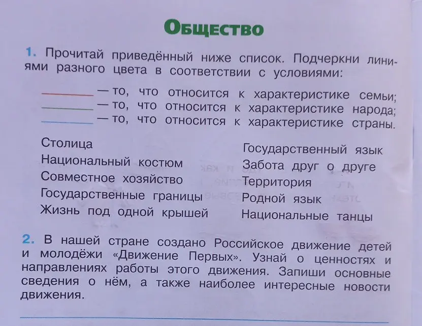 Прочитай приведённый ниже список. Подчеркни линиями разного цвета в соответствии с условиями: то, что относится к характеристике семьи.