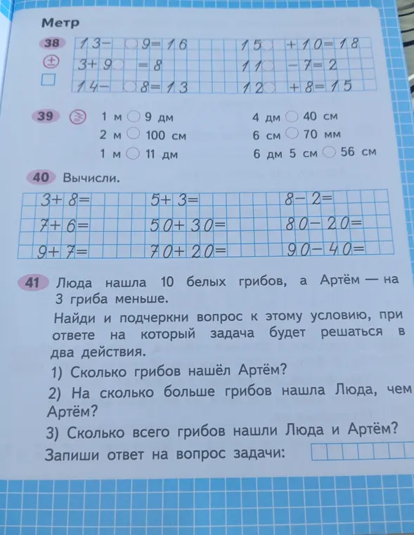 Ты можешь найти и подчеркнуть вопрос к условию задачи, при ответе на который задача будет решаться в два действия: 1) Сколько грибов нашёл Артём?