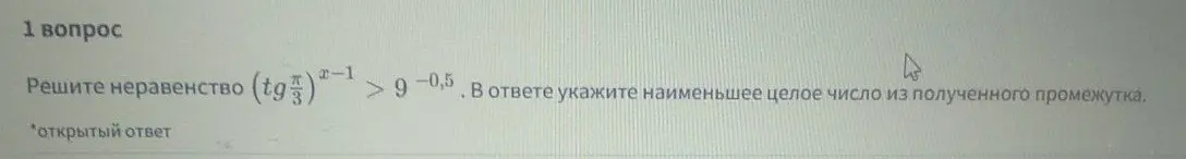Помоги мне решить неравенство (tg(π/3))^(x-1) > 9^(-0,5) и указать наименьшее целое число из полученного промежутка.