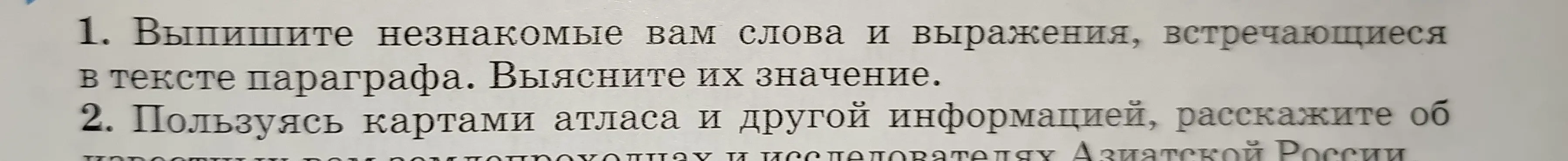 Ты просишь помочь выполнить задания: выписать незнакомые слова из текста и рассказать об исследователях Азиатской России.