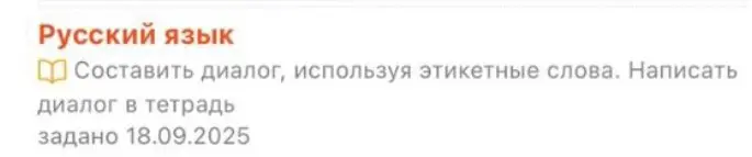 Предложи диалог с использованием этикетных слов.