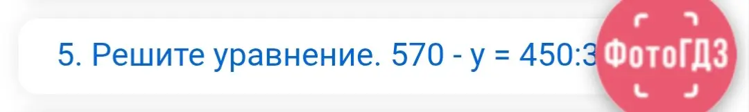 Реши уравнение 570 - y = 450:3